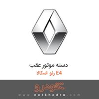 دسته موتور عقب رنو اسکالا E4 2015
