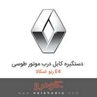 دستگیره کابل درب موتور طوسی رنو اسکالا E4 2015