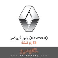 روغن گیربکس(Dexron II) رنو اسکالا E4 2015