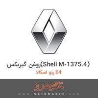 روغن گیربکس(Shell M-1375.4) رنو اسکالا E4 