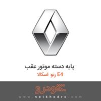 پایه دسته موتور عقب رنو اسکالا E4 2015