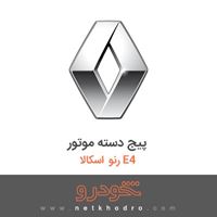 پیج دسته موتور رنو اسکالا E4 2013