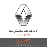 قاب دور کاور نمایشگر دنده رنو سیمبل LE 2018
