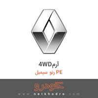 4WDآرم رنو سیمبل PE 2018