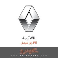 آرم 4WD رنو سیمبل PE 2018