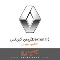 روغن گیربکس(Dexron II) رنو سیمبل PE 