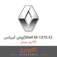 روغن گیربکس(Shell M-1375.4) رنو سیمبل PE 