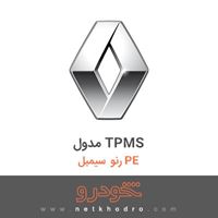 مدول TPMS رنو سیمبل PE 2018