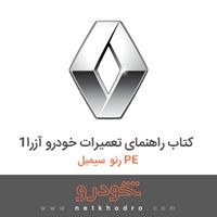 کتاب راهنمای تعمیرات خودرو آزرا1 رنو سیمبل PE 2018