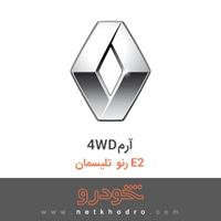 4WDآرم رنو تلیسمان E2 2018