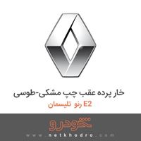 خار پرده عقب چپ مشکی-طوسی رنو تلیسمان E2 2018