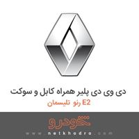 دی وی دی پلیر همراه کابل و سوکت رنو تلیسمان E2 2018