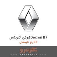 روغن گیربکس(Dexron II) رنو تلیسمان E2 2018
