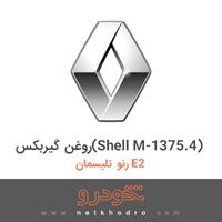 روغن گیربکس(Shell M-1375.4) رنو تلیسمان E2 