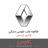 طاقچه عقب طوسی مشکی رنو تلیسمان E2 2018