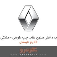 قاب داخلی ستون عقب چپ طوسی - مشکی رنو تلیسمان E2 2018