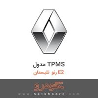 مدول TPMS رنو تلیسمان E2 2018