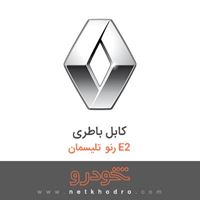 کابل باطری رنو تلیسمان E2 2018