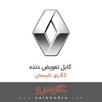 کابل تعویض دنده رنو تلیسمان E2 2018