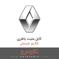 کابل مثبت باطری رنو تلیسمان E2 2018