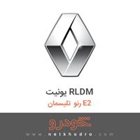 یونیت RLDM رنو تلیسمان E2 2018