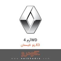آرم 4WD رنو تلیسمان E3 2018