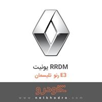 یونیت RRDM رنو تلیسمان E3 2018