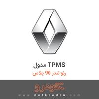 مدول TPMS رنو تندر 90 پلاس 