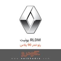 یونیت RLDM رنو تندر 90 پلاس 1395
