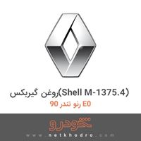 روغن گیربکس(Shell M-1375.4) رنو تندر 90 E0 
