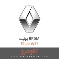 یونیت RRDM رنو تندر 90 E1 1395