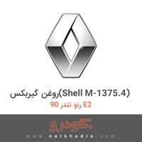 روغن گیربکس(Shell M-1375.4) رنو تندر 90 E2 