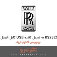 کابل اتصال USB به تبدیل کننده RS232C رولزرویس فانتوم کروک 