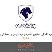 قاب داخلی ستون عقب چپ طوسی - مشکی رانا LX 1391