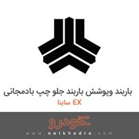 باربند وپوشش باربند جلو چپ بادمجانی ساینا EX 
