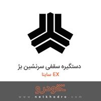 دستگیره سقفی سرنشین بژ ساینا EX 