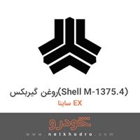 روغن گیربکس(Shell M-1375.4) ساینا EX 