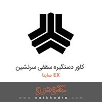 کاور دستگیره سقفی سرنشین ساینا EX 