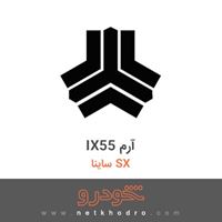 IX55 آرم ساینا SX 