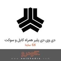 دی وی دی پلیر همراه کابل و سوکت ساینا SX 