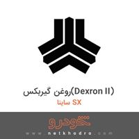 روغن گیربکس(Dexron II) ساینا SX 