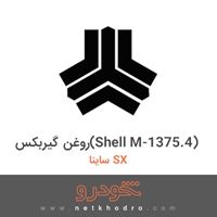 روغن گیربکس(Shell M-1375.4) ساینا SX 