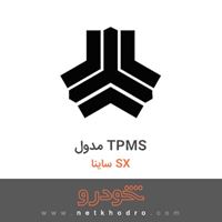 مدول TPMS ساینا SX 