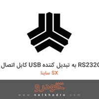 کابل اتصال USB به تبدیل کننده RS232C ساینا SX 
