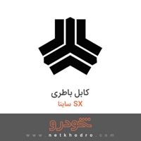 کابل باطری ساینا SX 1395
