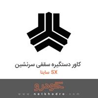 کاور دستگیره سقفی سرنشین ساینا SX 
