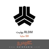 یونیت RLDM ساینا SX 1395