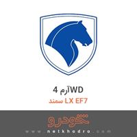 آرم 4WD سمند LX EF7 