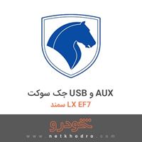 جک سوکت USB و AUX سمند LX EF7 1387