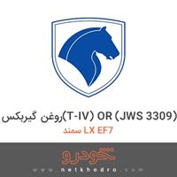 روغن گیربکس(T-IV) OR (JWS 3309) سمند LX EF7 1392